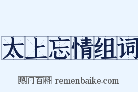 太上忘情组词是什么意思的图片